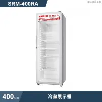 在飛比找有閑購物優惠-SANLUX台灣三洋【SRM-400RA】400公升冷藏展示