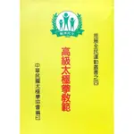 ◤絕版 全彩武術圖譜《高級太極拳教範》朱榮沛｜中華民國太極拳協會（民79）