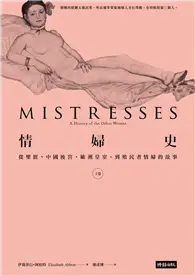 在飛比找TAAZE讀冊生活優惠-情婦史（上卷）：從聖經、中國後宮、歐洲皇室，到殖民者情婦的故