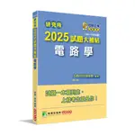 《大碩教育》研究所2025試題大補帖【電路學】(109~113年試題)[適用臺大、台聯大系統、中正、中山、成大、北科大研究所考試](CD3129)