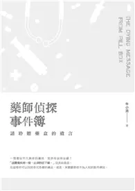 在飛比找TAAZE讀冊生活優惠-藥師偵探事件簿：請聆聽藥盒的遺言 (電子書)