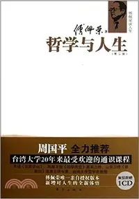 在飛比找三民網路書店優惠-傅佩榮談人生：哲學與人生(第二版)（簡體書）