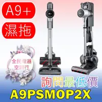 在飛比找蝦皮購物優惠-☎詢問最低價☎ A9PSMOP2X 吸塵器【台中在地】VR6