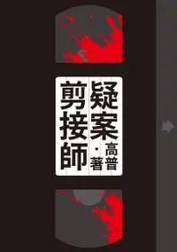 在飛比找PChome24h購物優惠-疑案剪接師【附獨家作者後記】（電子書）