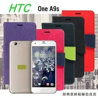 在飛比找PChome24h購物優惠-HTC One A9S 經典書本雙色磁釦側掀皮套 尚美系列