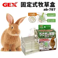 在飛比找Yahoo奇摩購物中心優惠-GEX 固定式牧草盒 ab-787白色 飼料碗 兔子牧草盒 