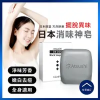 在飛比找蝦皮購物優惠-【好買商行】日本Atsushi淳 黑職柿軽肌皂(80g/盒)