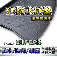 在飛比找蝦皮購物優惠-後車箱防水托盤 SKODA SUPERB 後廂墊 後車廂墊 