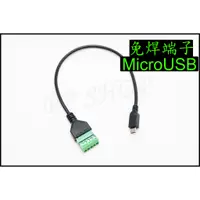 在飛比找蝦皮購物優惠-帶線 免焊 接線端子 鎖螺絲 Micro USB MINI 