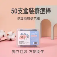 在飛比找蝦皮購物優惠-【擠痘棒 挖耳兩用棉花棒 50支盒裝】台灣現貨 擠痘 去黑頭