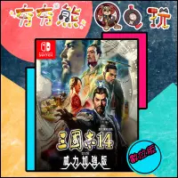 在飛比找蝦皮購物優惠-【夯夯熊電玩】 Switch(NS) 三國志14 三國志13