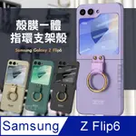 三星 GALAXY Z FLIP6 殼膜一體 膚感指環支架殼+鋼化膜 手機殼