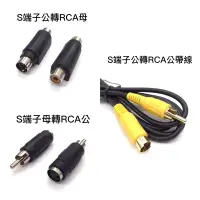 在飛比找蝦皮購物優惠-【浩洋電子】S端子-RCA ( AV )端子 線 影像轉接頭