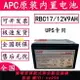 施耐德APC原裝內置電瓶RBC17UPS專用電池BK650EI電池包12V9AH