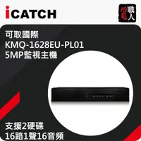 在飛比找蝦皮購物優惠-【私訊甜甜價】可取主機 KMQ-1628EU-PL01 監視