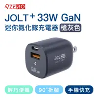 在飛比找PChome24h購物優惠-【ZERO｜零式創作】JOLT⁺ 33W迷你氮化鎵充電器 豆