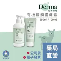 在飛比找樂天市場購物網優惠-【Derma】寶寶有機滋潤護膚霜 (100mL/250mL)