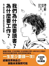 在飛比找樂天市場購物網優惠-【電子書】我們為什麼要讀書？為什麼要工作？【自我探索版】