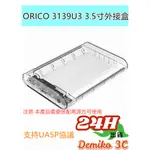 ORICO 3139 3139U3 通用 3.5吋 2.5吋 硬碟外接盒 硬碟外接盒 3.5吋硬碟外接盒