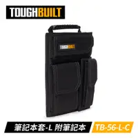 在飛比找PChome24h購物優惠-ToughBuilt TB-56-L-C 筆記本套-L付筆記