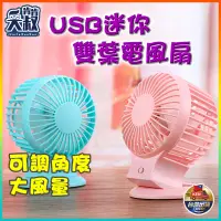 在飛比找蝦皮購物優惠-【拚全台最低✨現貨】 USB風扇 桌上型風扇 雙葉風扇 US