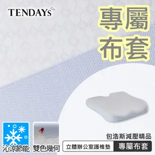 TENDAYS 專屬布套(包浩斯辦公護椎墊)