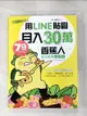 【書寶二手書T2／網路_E9L】用LINE貼圖月入30萬!_香蕉爸爸