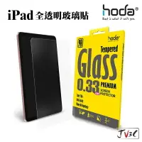 在飛比找樂天市場購物網優惠-hoda iPad 全透明玻璃保護貼 適用 iPad Air