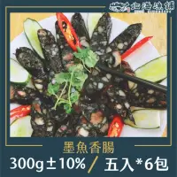 在飛比找momo購物網優惠-【北海漁鋪】墨魚香腸300g±10%*6包