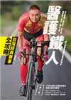 醫護鐵人台灣經典賽事全攻略：知名路跑、馬拉松、自行車、越野賽、長泳、鐵人三項耐力型賽事運動防護重點解析 (電子書)