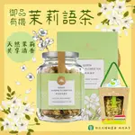 【無毒茉莉】彰化縣花壇鄉農會 有機/御品茉莉語茶 茉莉花乾 花草茶 沖泡飲 天然茉莉 茉莉花壇夢想館 伴手禮 農漁特產