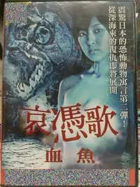 在飛比找Yahoo!奇摩拍賣優惠-挖寶二手片-C05-019-正版DVD-日片【哀憑歌 血魚 