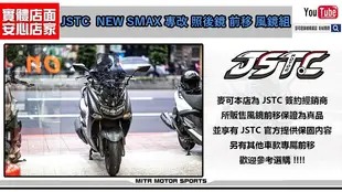 ☆麥可倉庫機車精品☆【NEW SMAX專改 JSTC 照後鏡 前移 法式 風鏡款】新SMAX 二代SMAX 前移 風鏡