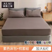 在飛比找momo購物網優惠-【ALAI寢飾工場】台灣製 加大素色床包枕套組(多款任選 6
