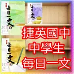 【JC書局】捷英國中 國文 閱讀測驗 每日一文 (1) (2) (3) (文言文 白話文 都有包含)