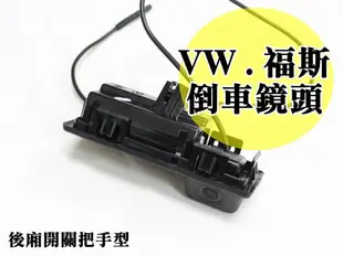 大高雄阿勇的店 尾門開關把手型替換款式 VW 福斯 TOURAN TIGUAN 專用SONY高階芯片倒車攝影顯影玻璃鏡頭