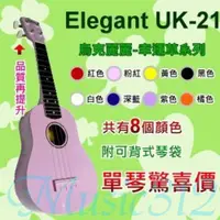 在飛比找蝦皮商城優惠-Elegant烏克麗麗 21吋 UK-21 彩色幸運草-愛樂