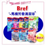 🎀現貨🎀 德國 BREF 懸掛式馬桶芳香清潔球 水箱清潔錠 薰衣草 藍色海洋 松木 檸檬 木蘭 月光花