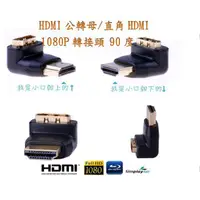 在飛比找松果購物優惠-hdmi 公轉母 l型90度 mhl hdmi線 l型 mo