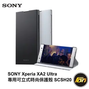 SONY Xperia XA2 Ultra 專用可立式時尚保護殼 SCSH20