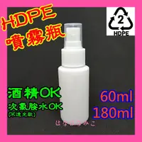 在飛比找蝦皮購物優惠-[台灣出貨]防疫/HDPE噴霧瓶60ml/180ml/噴霧罐