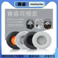 在飛比找蝦皮購物優惠-賽睿西伯利亞200耳套Siberia V1/V2/V3耳機套