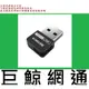 含稅全新台灣代理商 TOTOLink N160USM 150M 迷你 USB無線網卡 TOTO LINK TOTO-LINK