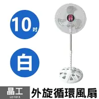 在飛比找樂天市場購物網優惠-【晶工】10吋外旋循環風扇 LC-1013 (白) 台灣製造