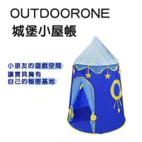 在飛比找PChome24h購物優惠-OUTDOORONE 城堡小屋帳 小朋友的遊戲空間、午睡空間