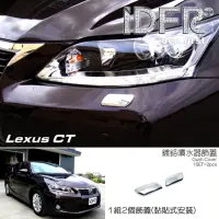 在飛比找momo購物網優惠-【IDFR】Lexus CT CT200h 2011~201