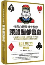 怪咖心理學博士教你跟誰賭都會贏：101道囊括水平思考、魔術技法、科學花招、數學把戲與陷阱謎題的心理學