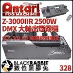 【 ANTARI Z-3000IIR 2500W DMX 大輸出煙霧機 含 Z-30 LCD 無線控制面版 】數位黑膠兔