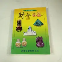 在飛比找蝦皮購物優惠-【懶得出門二手書】《財富水晶》│淳貿企業出版│徐華晃│七成新