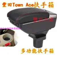 在飛比找蝦皮購物優惠-豐田Town Ace扶手箱 手扶箱 中央扶手 免打孔中央扶手